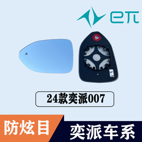 奕派eπ007大视野蓝镜左后视镜片