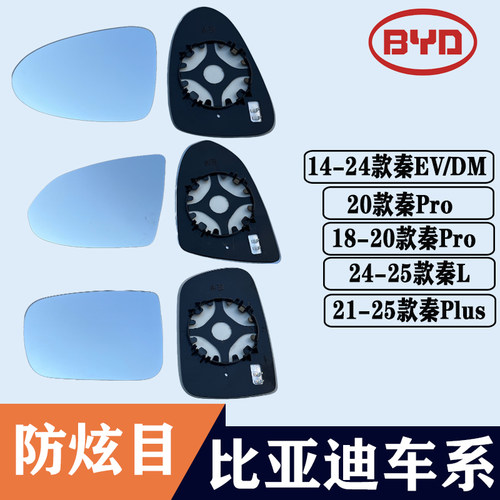 秦DMPLUSEVPro大视野后视镜片