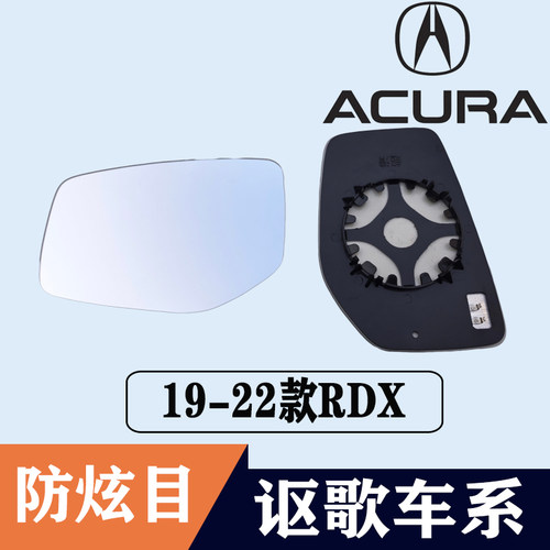 讴歌RDX大视野防眩目左后视镜片