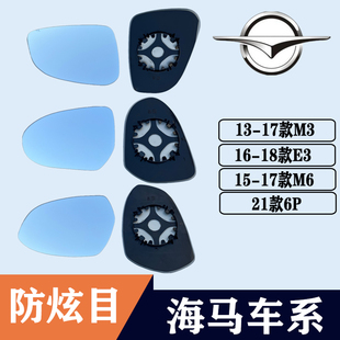 适用海马M3 E3大视野防眩目蓝镜左右反光镜倒车镜片 M6后视镜片6P
