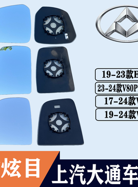 适用大通新途V80PlusPro后视镜片V90 EV30大视野蓝镜反光倒车镜片