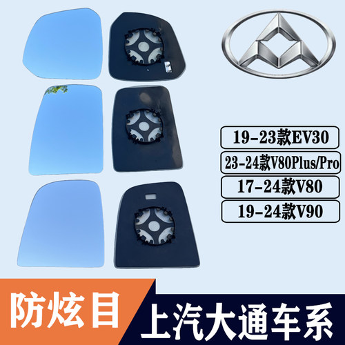 大通V80V90EV30大视野后视镜片