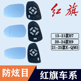 适用一汽红旗H7 QM5大视野防眩目蓝镜反光镜倒车镜片 H9后视镜片E