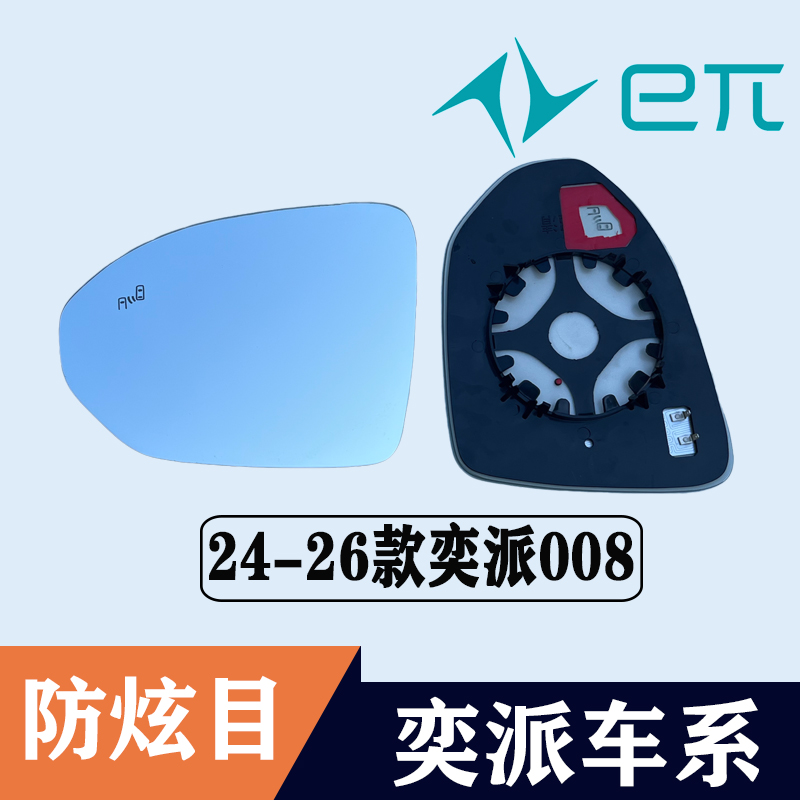 东风奕派008大视野蓝镜后视镜片