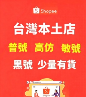 专业台湾虾皮本土店 敏感货店 普货店