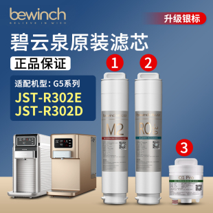 R302D萊克 碧云泉G5凈水機(jī)濾芯R302E凈水器JST bewinch旗艦店官方
