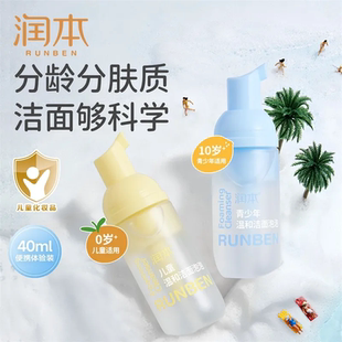 润本儿童洗面奶40ml便携装 温和洁面泡泡青少年泡沫清洁肌肤水润