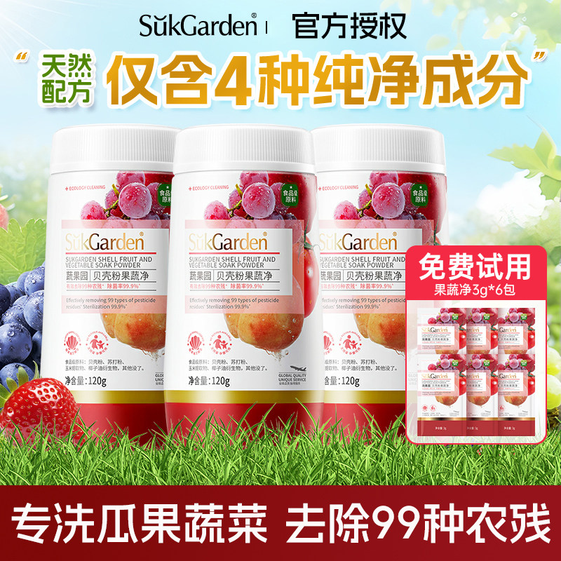 蔬果园果蔬清洁剂蔬菜水果奶瓶食品级清洗剂贝壳粉去农残蛋壳粉