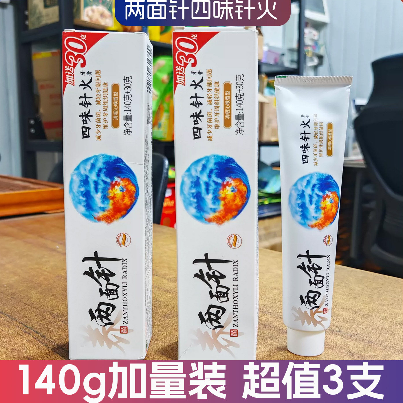 两面针中药四味针火口腔上火牙膏