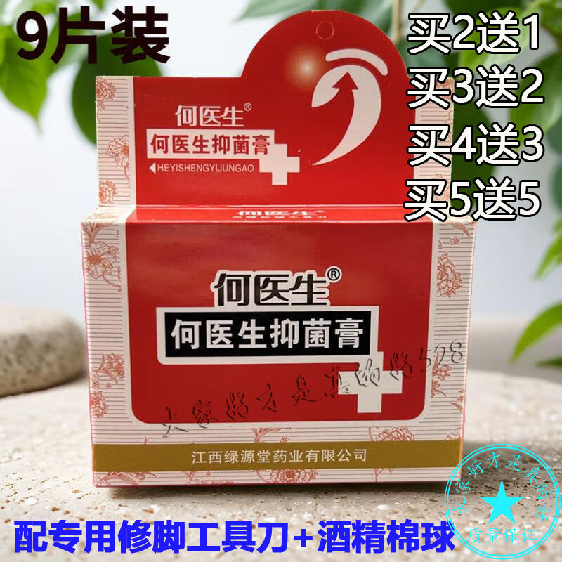 买2送1 买3送2 买5送5 何医生抑菌膏9贴/盒原鸡眼处理工具盒