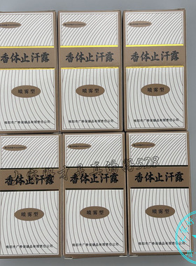 6盒装 香体止汗露20ml 原西施腋香露汗臭液男女腋下腋窝异味体味