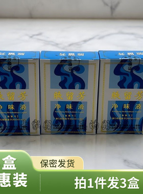 3盒装  腋留芳净味液30ml 男女腋下腋窝外用