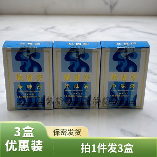 3盒装  腋留芳净味液有助于减轻遮盖体臭腋下腋窝男女外用