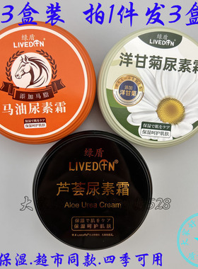 3盒装 绿盾芦荟尿素霜马油洋甘菊滋润保湿补水防干裂润肤霜四季用