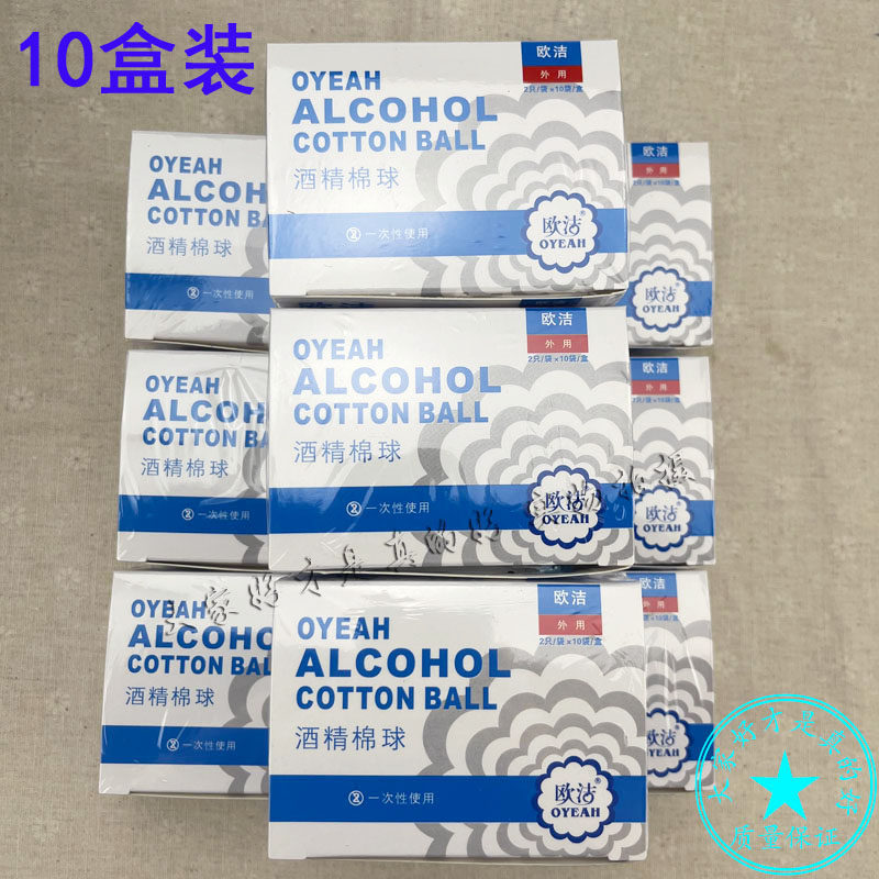 10盒装 欧洁酒精棉球2*10袋一次性独立包装便携单独包装皮肤消毒