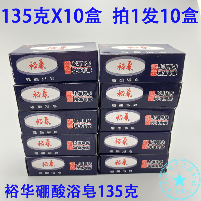 10盒装 上海裕华硼酸皂浴皂135g 洗手香皂洗头洁面皂洗澡清洁皂