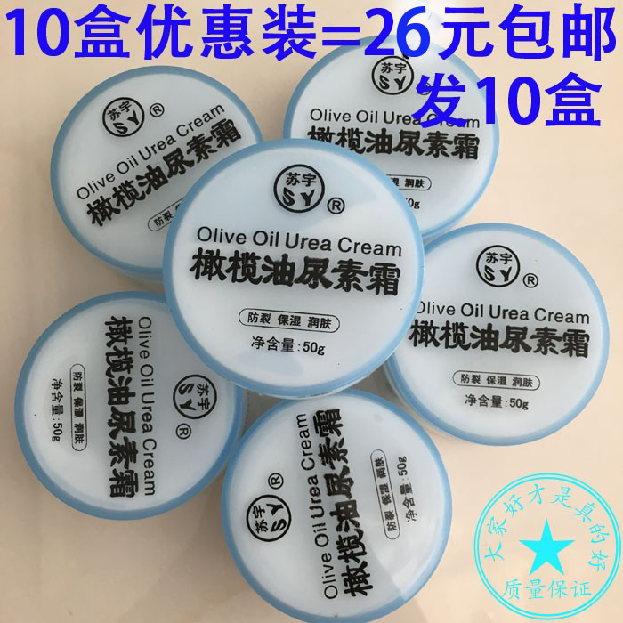 苏宇橄榄油尿素霜防冻防裂保湿