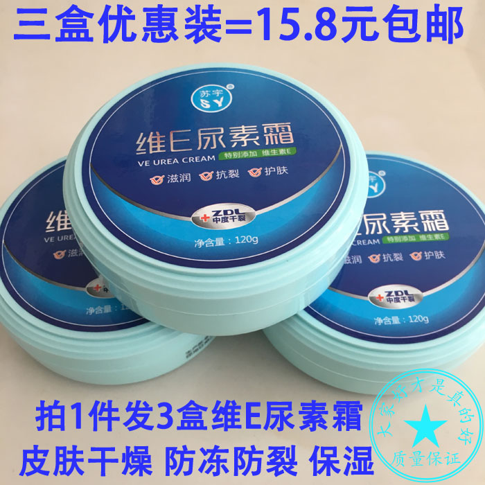 发3盒苏宇维e尿素霜干燥开裂润肤