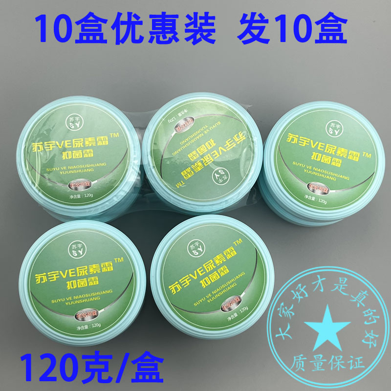 10盒装苏宇VE尿素霜抑菌霜120g皮肤干燥粗糙保湿润肤霜保湿护手霜