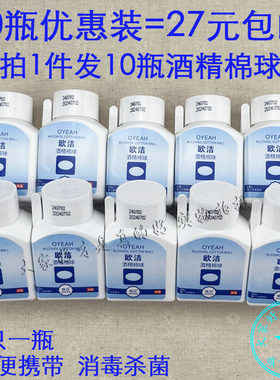 10瓶装 欧洁酒精棉球25只消毒棉片皮肤伤口送镊子家用便携清洁