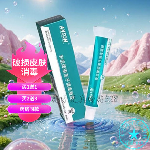 买1送1 正品 安信牌银离子消毒凝胶20g 皮肤外用破损消毒免洗