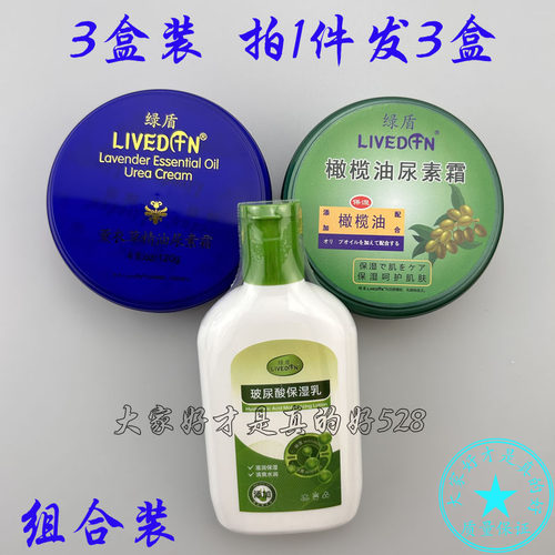 3盒装 绿盾玻尿酸保湿乳薰衣草橄榄油尿素霜护手霜滋润保湿防干裂