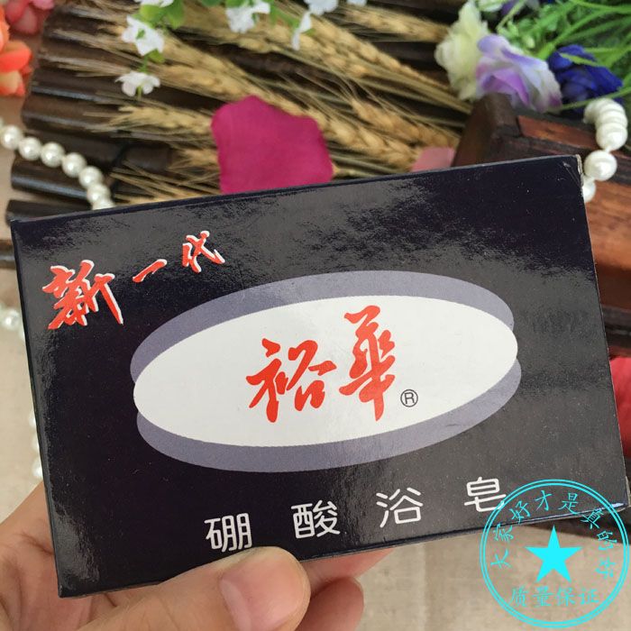 上海裕华硼酸浴皂洗澡沐浴洗手头