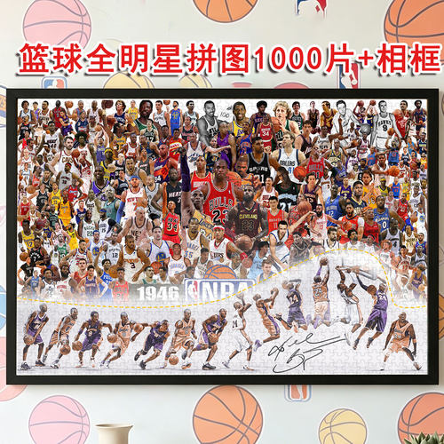 篮球全明星科比詹姆斯拼图1000片带相框成人版高级感专用男生礼物