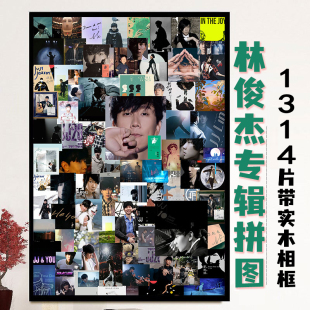 林俊杰专辑拼图1000片带相框治愈系高级感成人版送女孩定制礼物