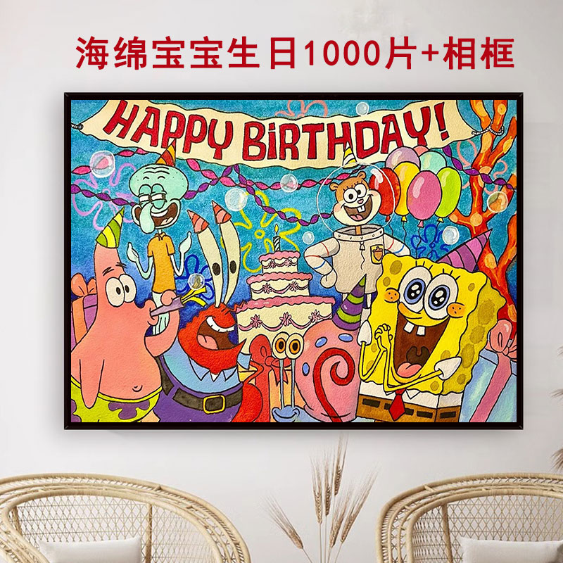 海绵宝宝拼图全家福一千片带相框卡通6岁以上儿童益智生日玩具