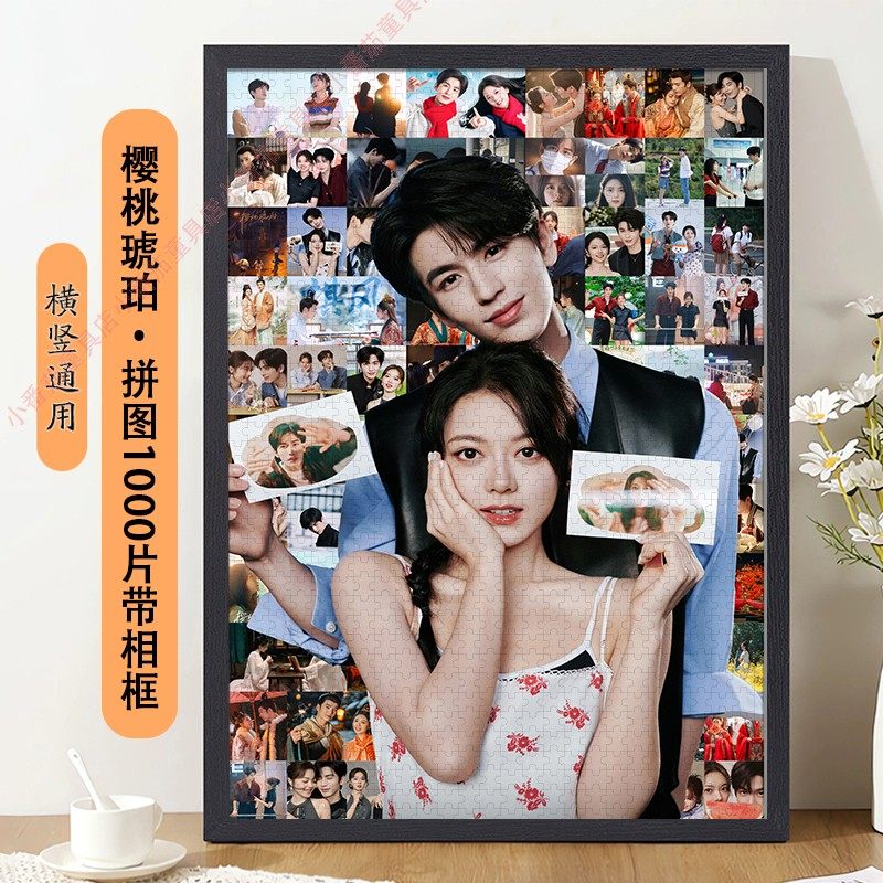 樱桃琥珀张凌赫拼图1000片带相框赵今麦人像定制高级感成人版挂画,玩具/童车/益智/积木/模型,拼图/拼板,淘宝优惠券,粉丝福利购,淘宝优惠卷