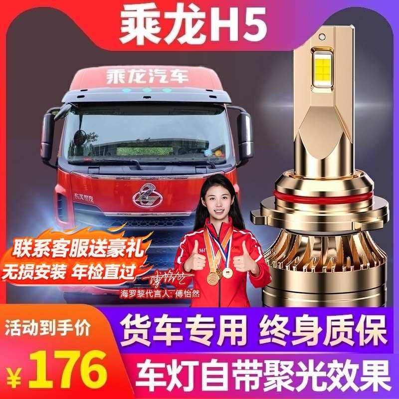 东风柳汽乘龙H5led大灯近光H4远光H1雾灯汽车24V强光超亮改装灯泡