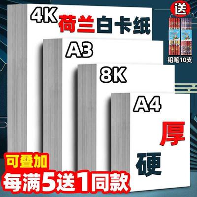 荷兰白卡纸8K 4K白色卡纸a3美术绘画专用300g硬a4加厚马克笔绘图