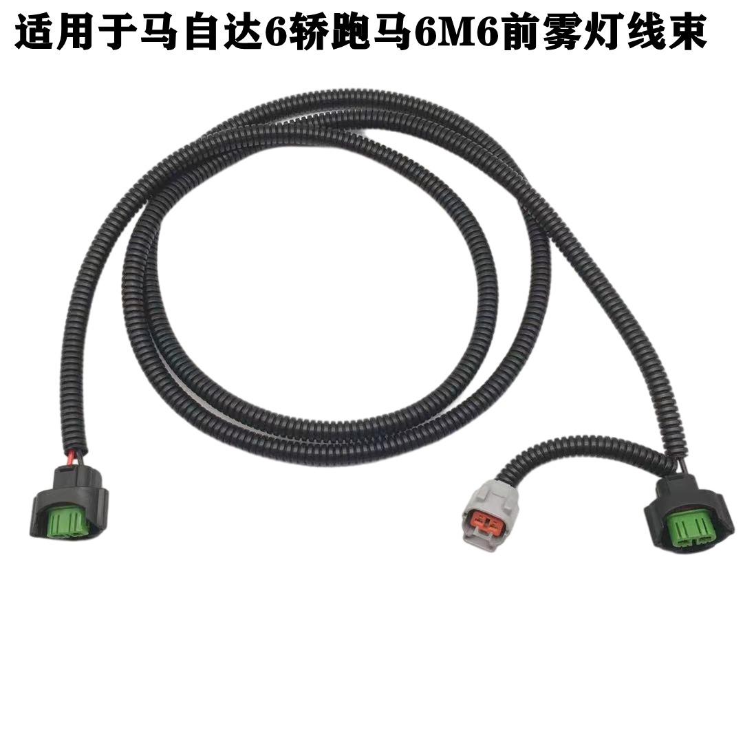 马自达6轿跑雾灯线束马六奔腾B70