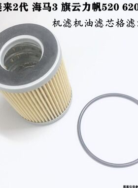 适配福美来2代 海马3 旗云力帆520 620 1.6 机滤机油滤芯格滤清器