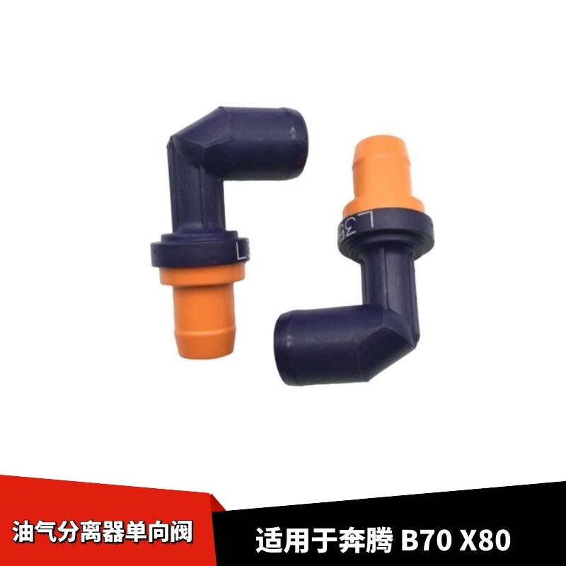 适用于奔腾B70X80油上水分离器单向阀废气阀PVC废气管阀