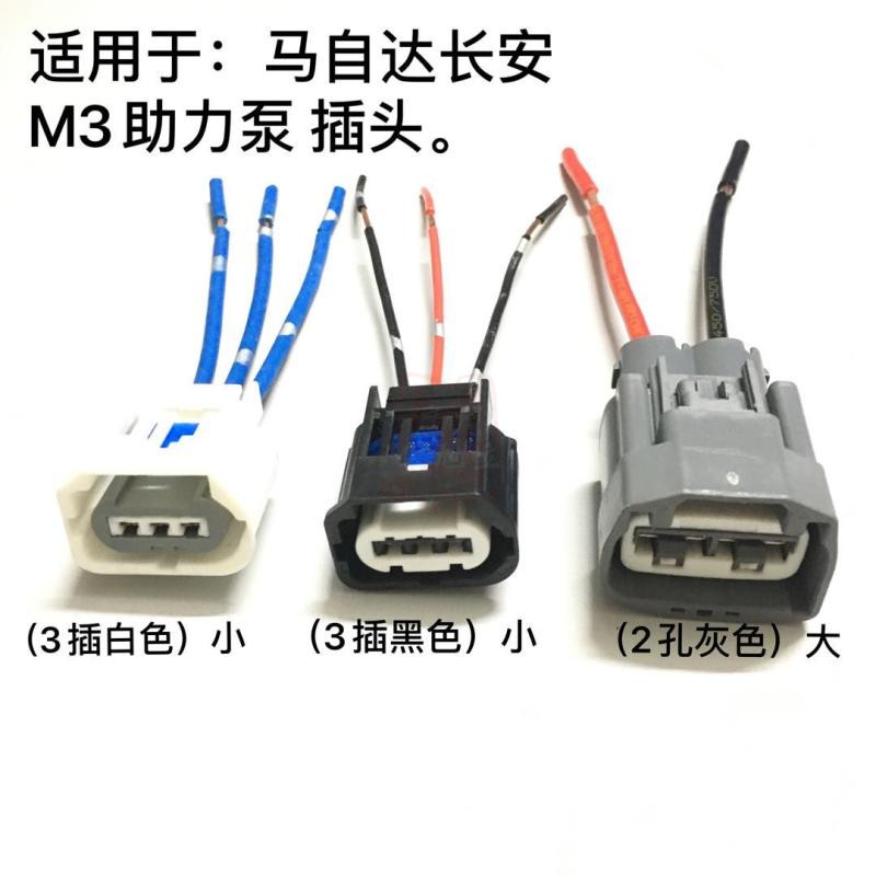 适用福特福克斯蒙迪欧马M3助力泵插头转向助力泵线束插头全新原装