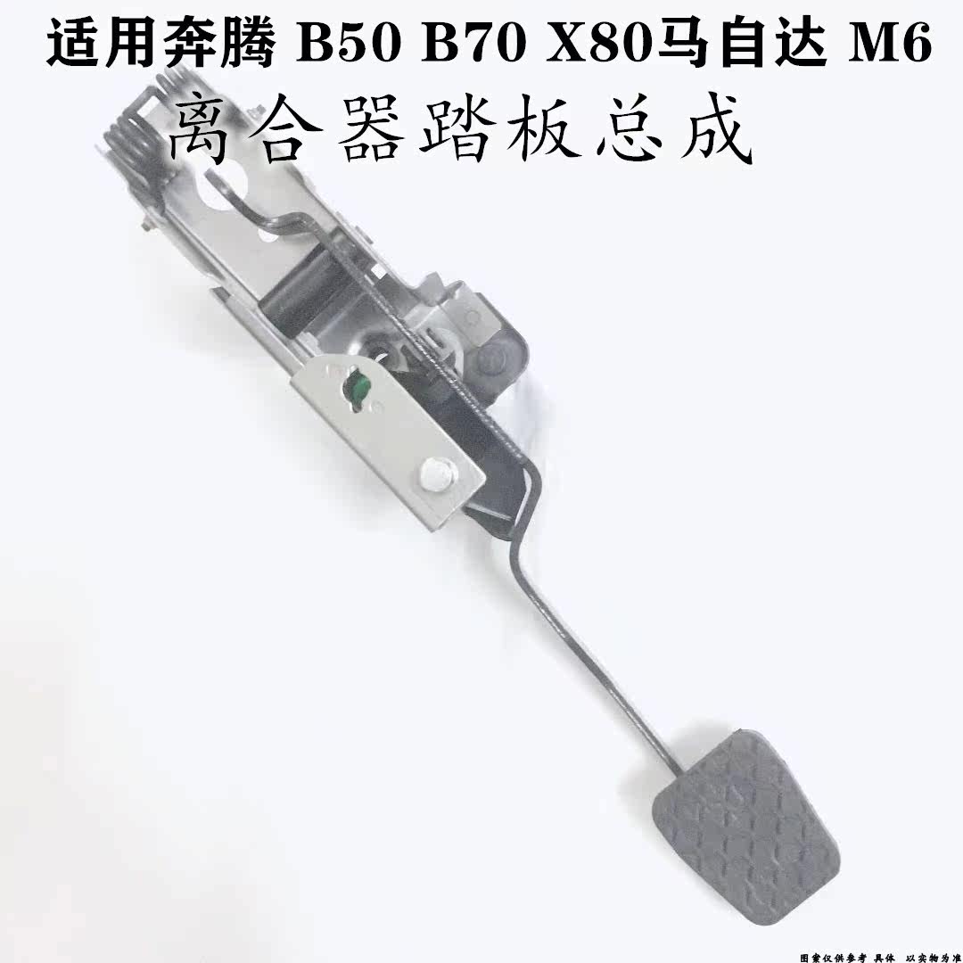 适配马自达M6奔腾B50B70X80离合器踏板总成马6离合踏板器总成