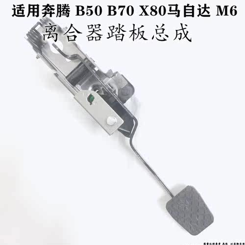 适配马自达M6奔腾B50B70X80离合器踏板总成马6离合踏板器总成