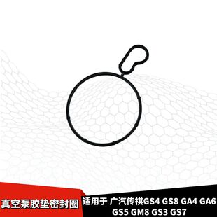 适配广汽传祺GS4 GS8 GA4GA6GS5 GM8 GS3GS7机械真空泵胶垫密封圈