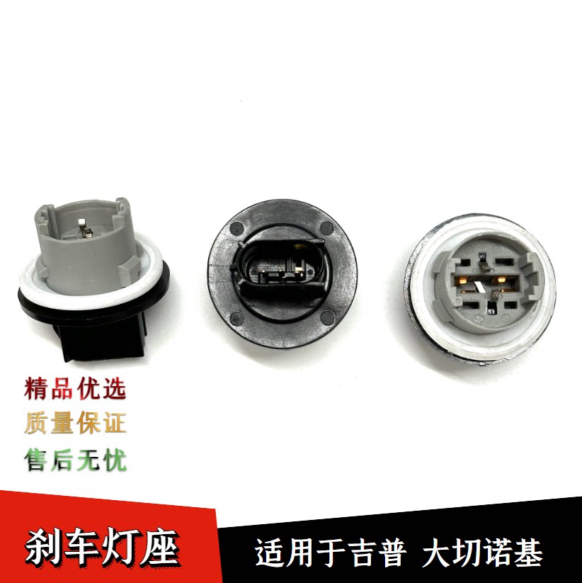 适用于吉普大切诺基尾灯刹车灯座灯头尾灯插座灯头