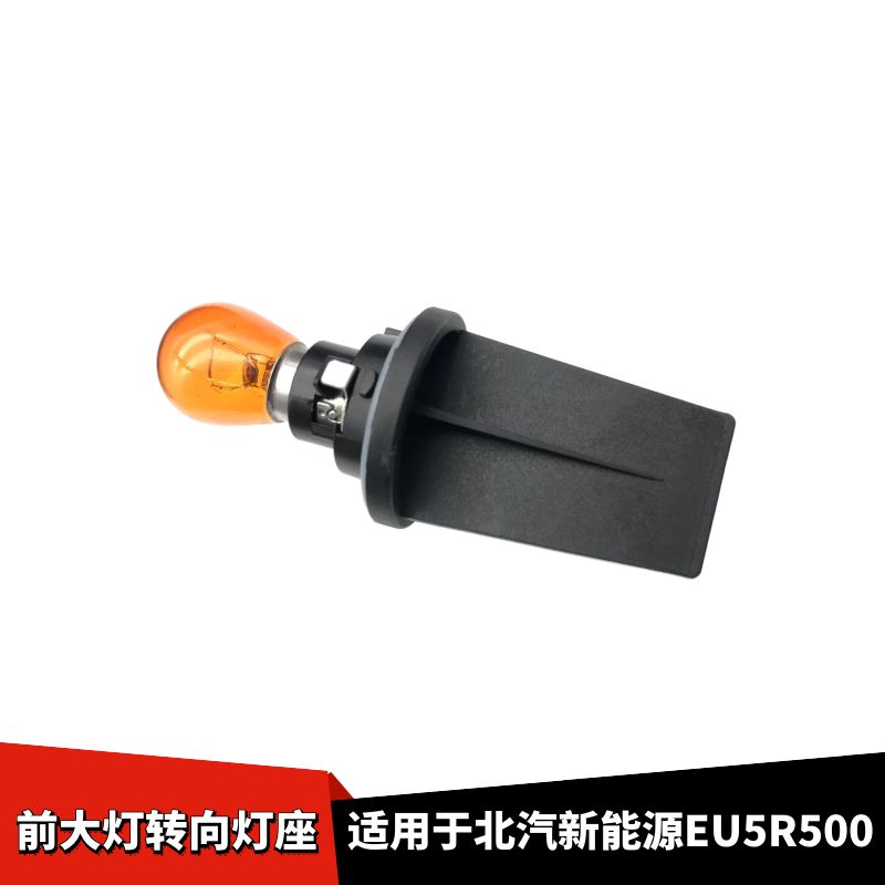 北汽新能源EU5R500前大灯转向灯