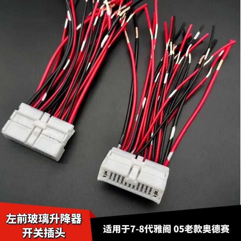 雅阁奥德赛左前玻璃升降器插头