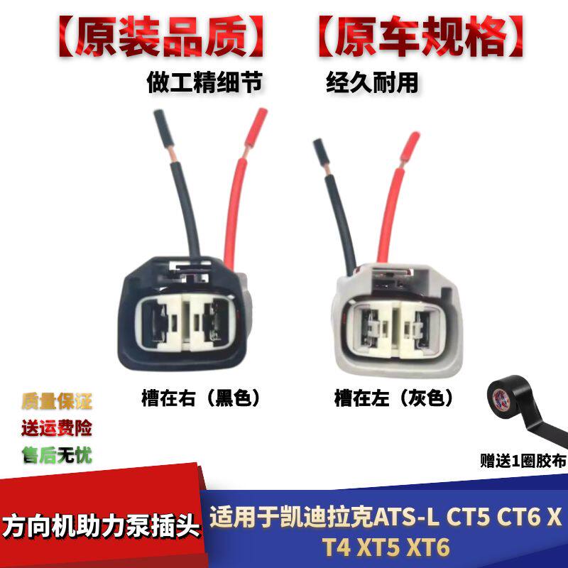 适配凯迪拉克ATS-L CT5CT6XT4 XT5 XT6电子转向方向机助力泵插头