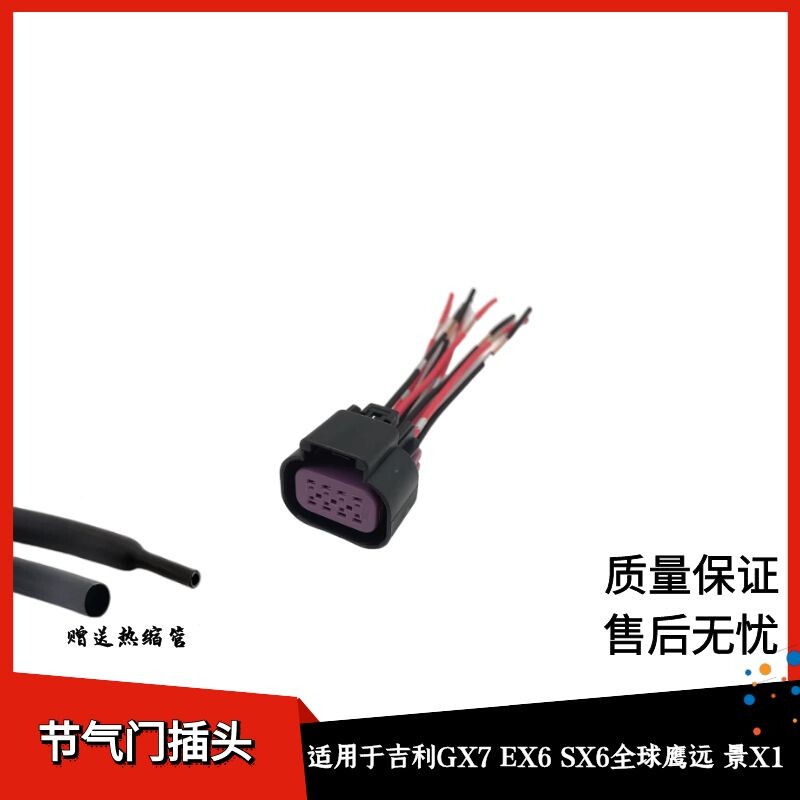 适配吉利GX76 5 EX6 7 8 9 SX6 75全球鹰 远景X1 3 6节气门线插头