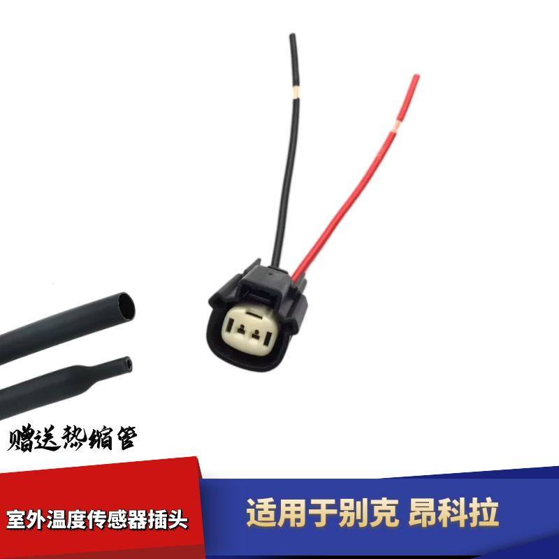 适用于别克昂科拉室外温度传感器线束插头传感器插头