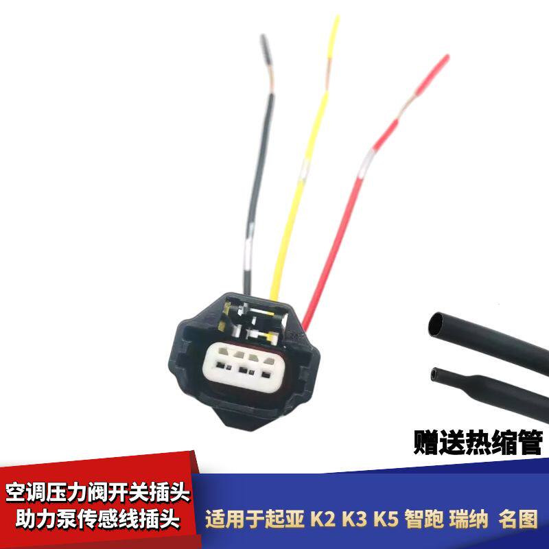 适配起亚K5K2K3名图智跑瑞纳索塔空调压力阀开关助力泵传感线插头