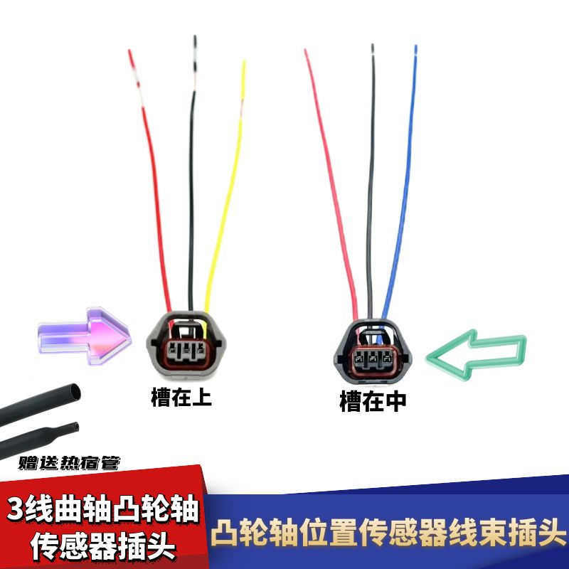 适配三菱戈蓝菱绅老款蓝瑟菱帅凸轮轴插头曲轴位置传感器线束插头
