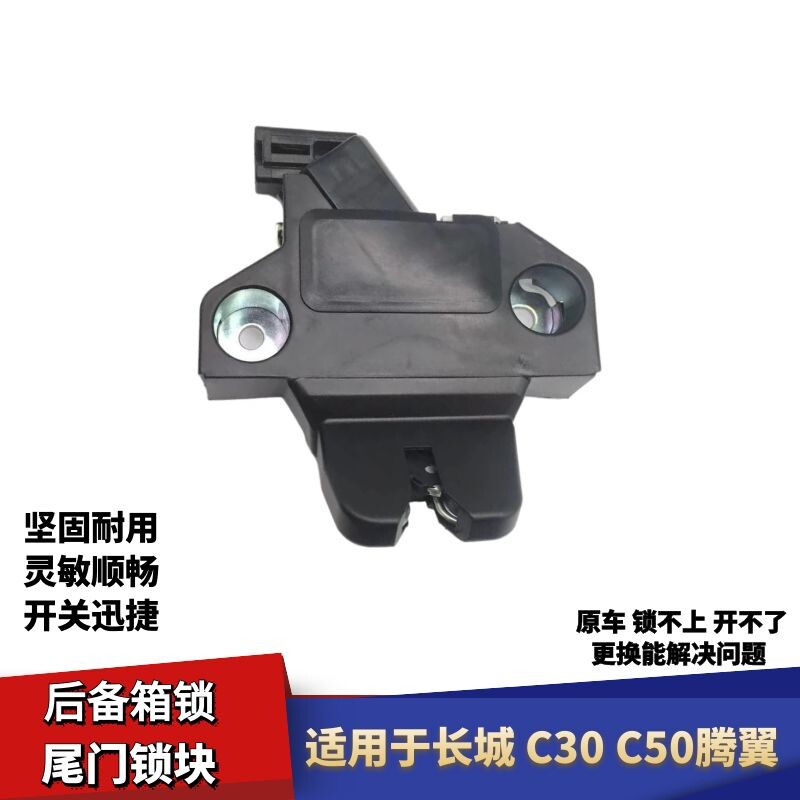 适用于长城c50腾翼C30后备箱锁机尾门锁客气后备箱锁块行李箱锁体