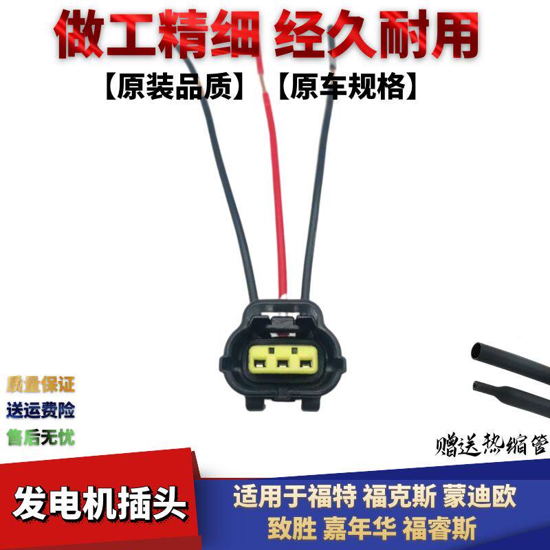 适配福特蒙迪欧致胜嘉年华福克斯福睿斯发电机线束插头发电机插线